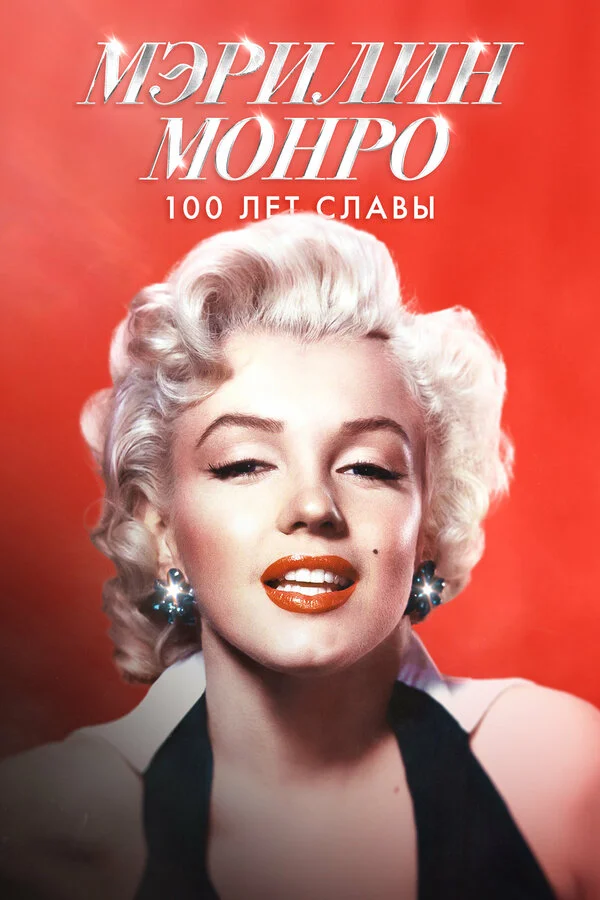 Смотреть Мэрилин Монро: 100 лет славы онлайн бесплатно в HD качестве на русском языке